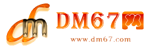 罗定-DM67信息网-罗定商务信息网_
